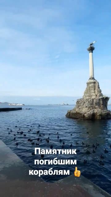 памятник в Севастополе (крым) #Крым #Севастополь #море