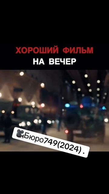 Хороший фильм на вечер 🎬🍿🔥
"Бюро 749" 🎬🍿🔥