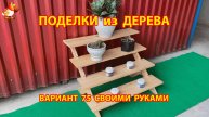 Поделки из дерева своими руками для дачи и сада вариант (75)
