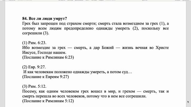 Вестминстерский полный катехизис. Вопрос 84.