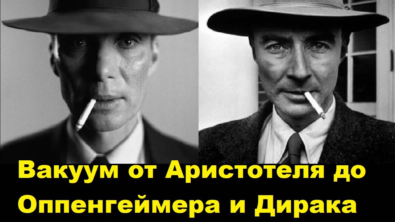 Вакуум от Аристотеля до Оппенгеймера и Дирака
