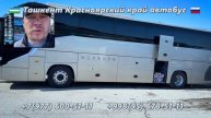 129) Ташкент-Красноярский край автобус | Красноярский к?