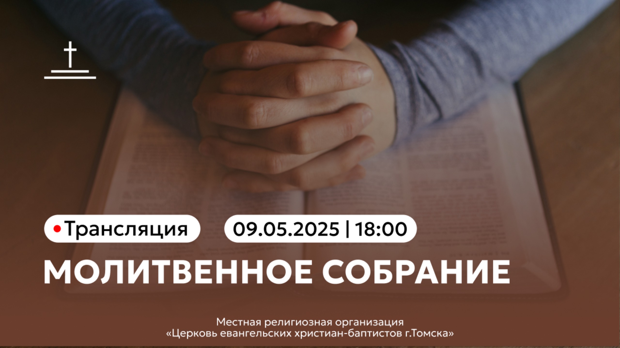 Молитвенное собрание 9.05.25 Центральная церковь ЕХБ г.Томск