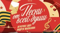 Песни от всей души в День Победы 9.05.2025