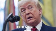 Военный план Б от России