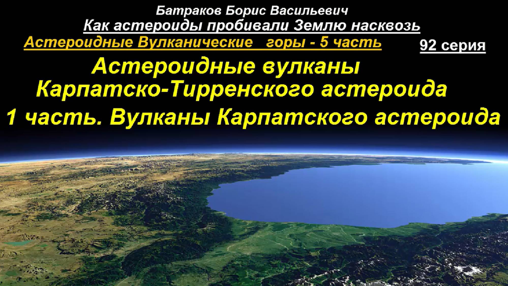 92. Астероидные вулканы Карпатско-Тирренского астероида. 1 часть. Вулканы Карпатского астероида