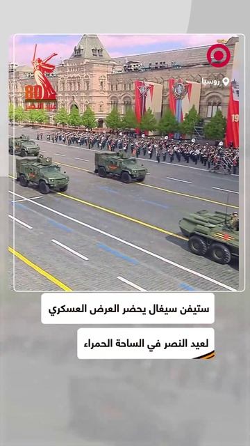 ستيفن سيغال يحضر العرض العسكري لعيد النصر في الساحة الحمراء