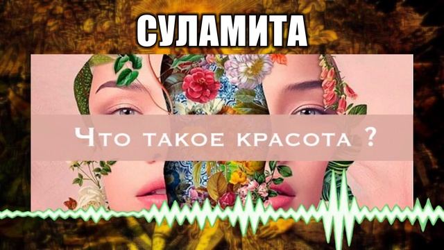 Суламита // 67 Что такое красота