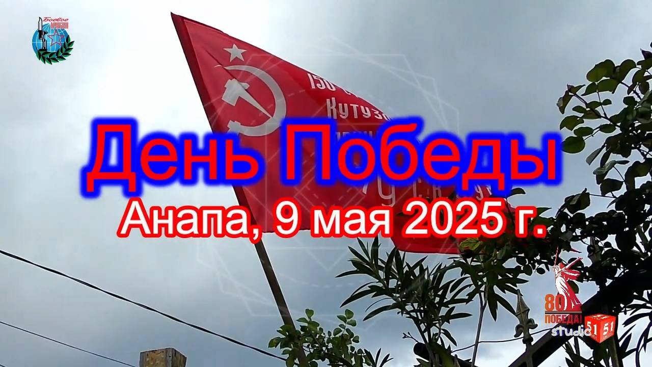 Анапа 9 мая, специальный репортаж.