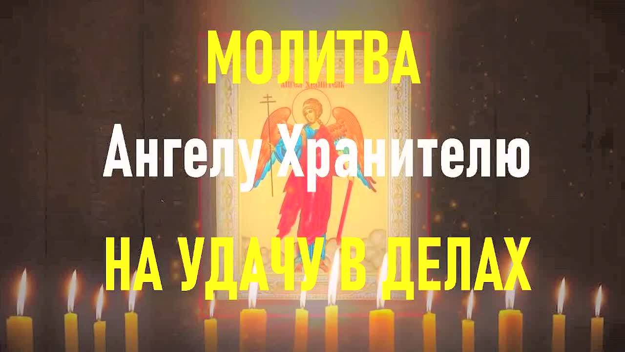 СИЛЬНАЯ МОЛИТВА АНГЕЛУ ХРАНИТЕЛЮ НА КАЖДЫЙ ДЕНЬ – ЗАЩИТА ОТ ЗЛА, ПОРЧИ И СГЛАЗА! БУДЬТЕ ПОД ОХРАНОЙ!