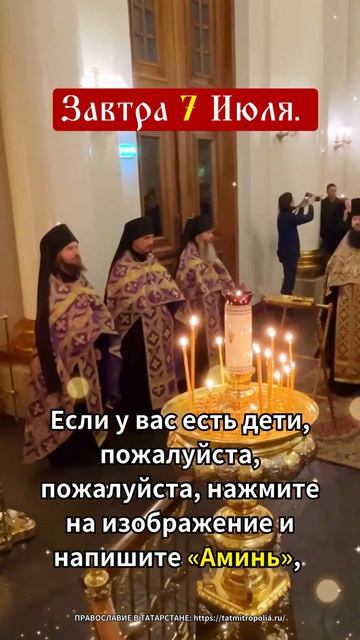 Завтра 7 Июля. Если у вас есть дети, пожалуйста нажмите