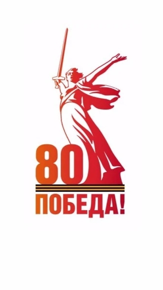 «80 лет Победы: Наследники Славы»