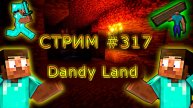 ИГРАЕМ С ПОДПИСЧИКАМИ НА DANDY LAND! 1.19.4. #317. Minecraft Java Edition.