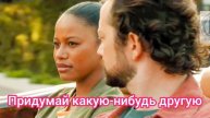 Серж вновь выручает Фоули, но теперь в наше время, когда у него уже появилась дочь, ну, сейчас.