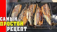 СКУМБРИЯ НА МАНГАЛЕ - это очень вкусно! Самый Простой РЕЦЕПТ в домашних условиях!!!