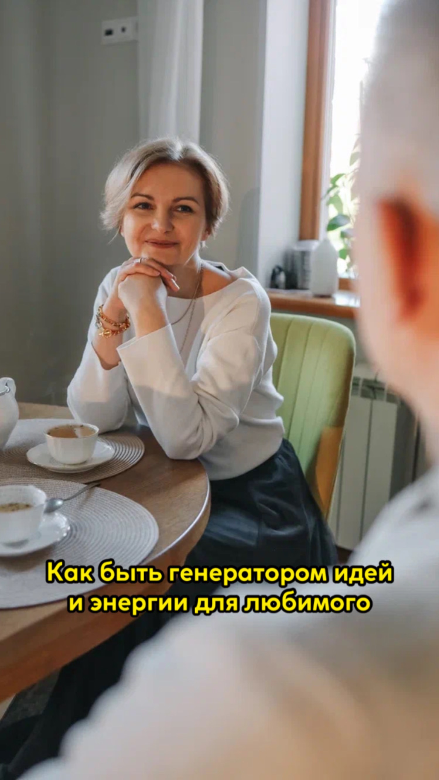 Как быть музой для любимого мужчины💃🏻