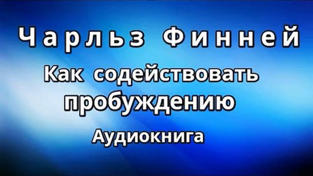 Чарльз Финней _Как содействовать Пробуждению_Пробуждение Церкви_