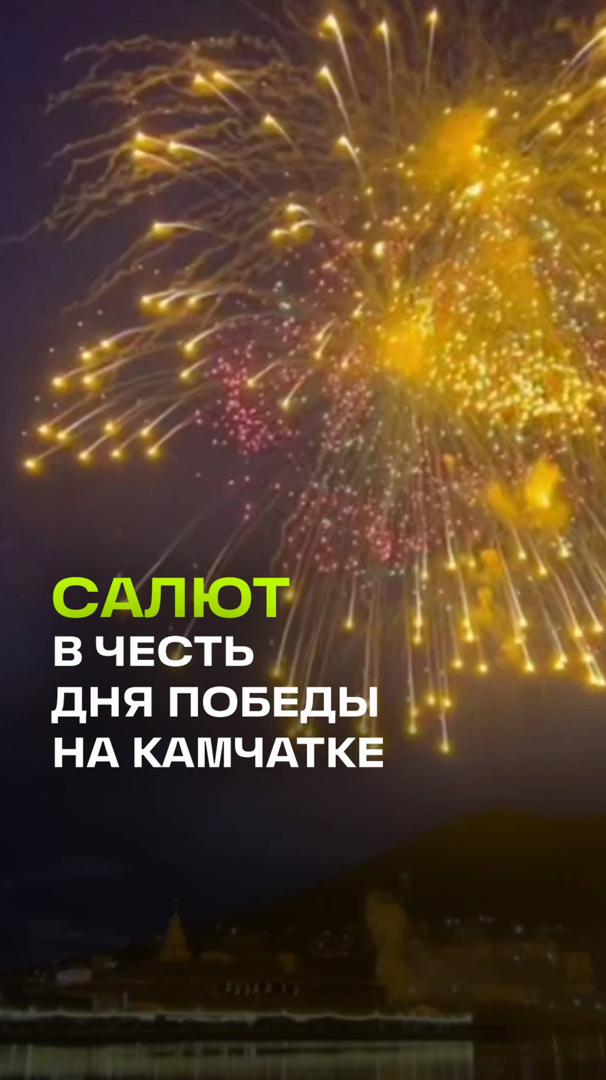 День Победы на Камчатке. Салюты стартовали на Дальнем Востоке