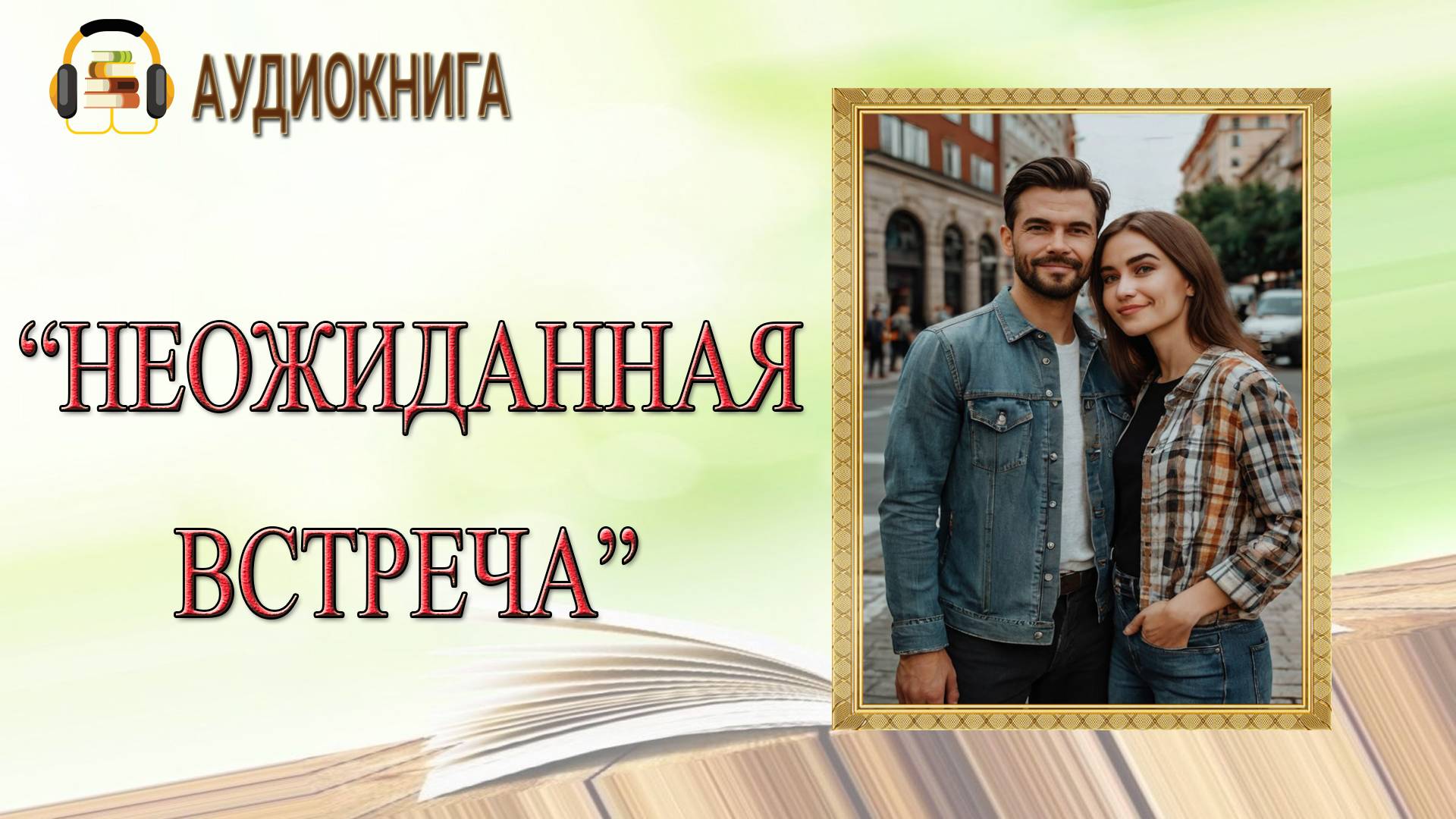 🎧ЛЮБОВНЫЙ РОМАН | НЕОЖИДАННАЯ ВСТРЕЧА |  АУДИОКНИГА