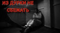 В психушку лучше не попадать. (страшные истории)