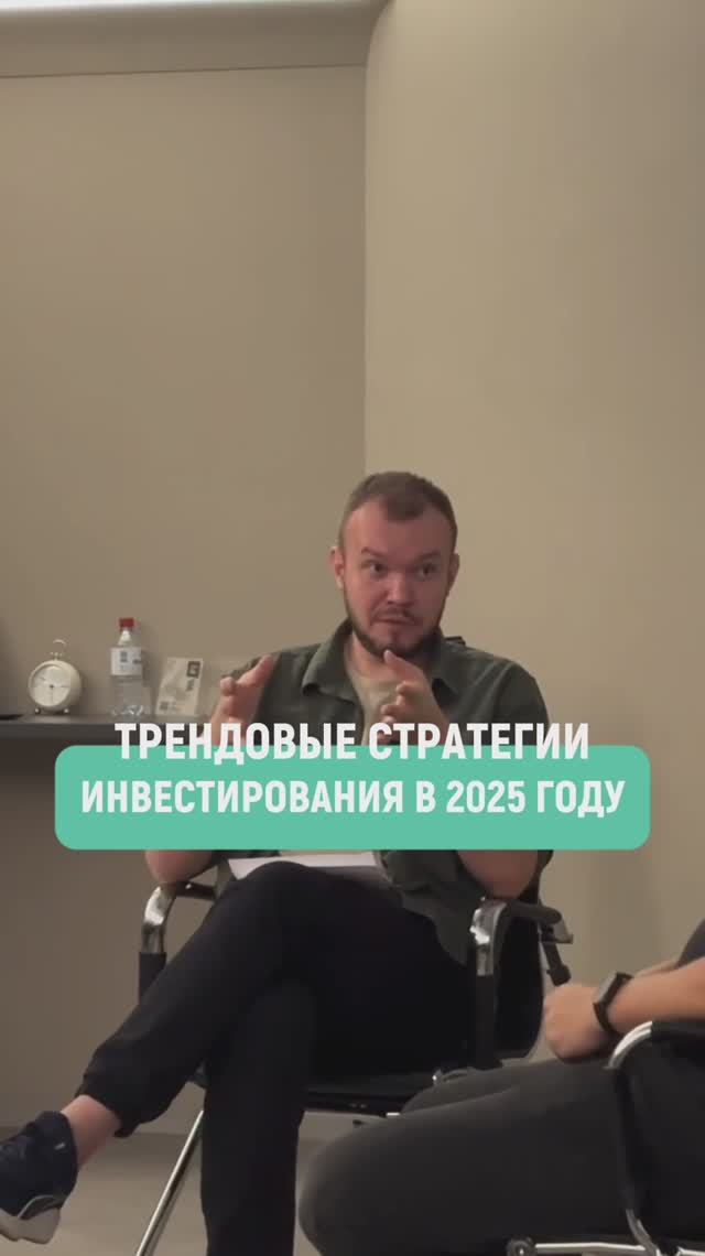 Трендовые стратегии инвестирования в 2025 году #краснодар