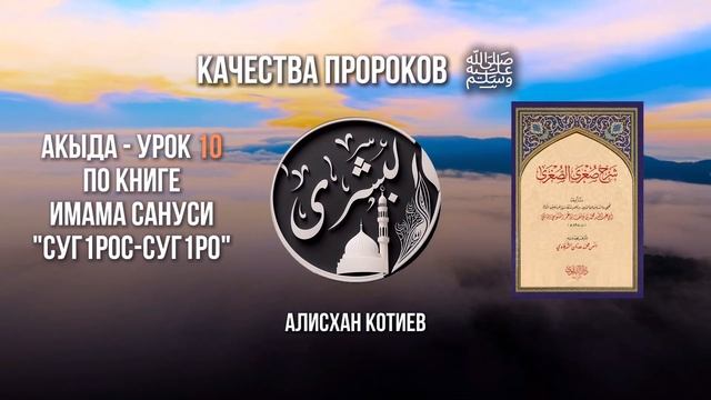 Акыда Суг1рос суг1ро Урок 10