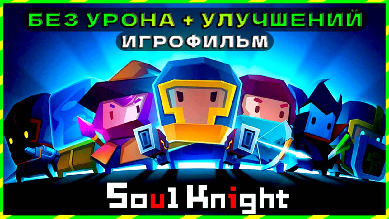 ИГРОФИЛЬМ | SOUL KNIGHT без УРОНА и УЛУЧШЕНИЙ! (На Телефоне)