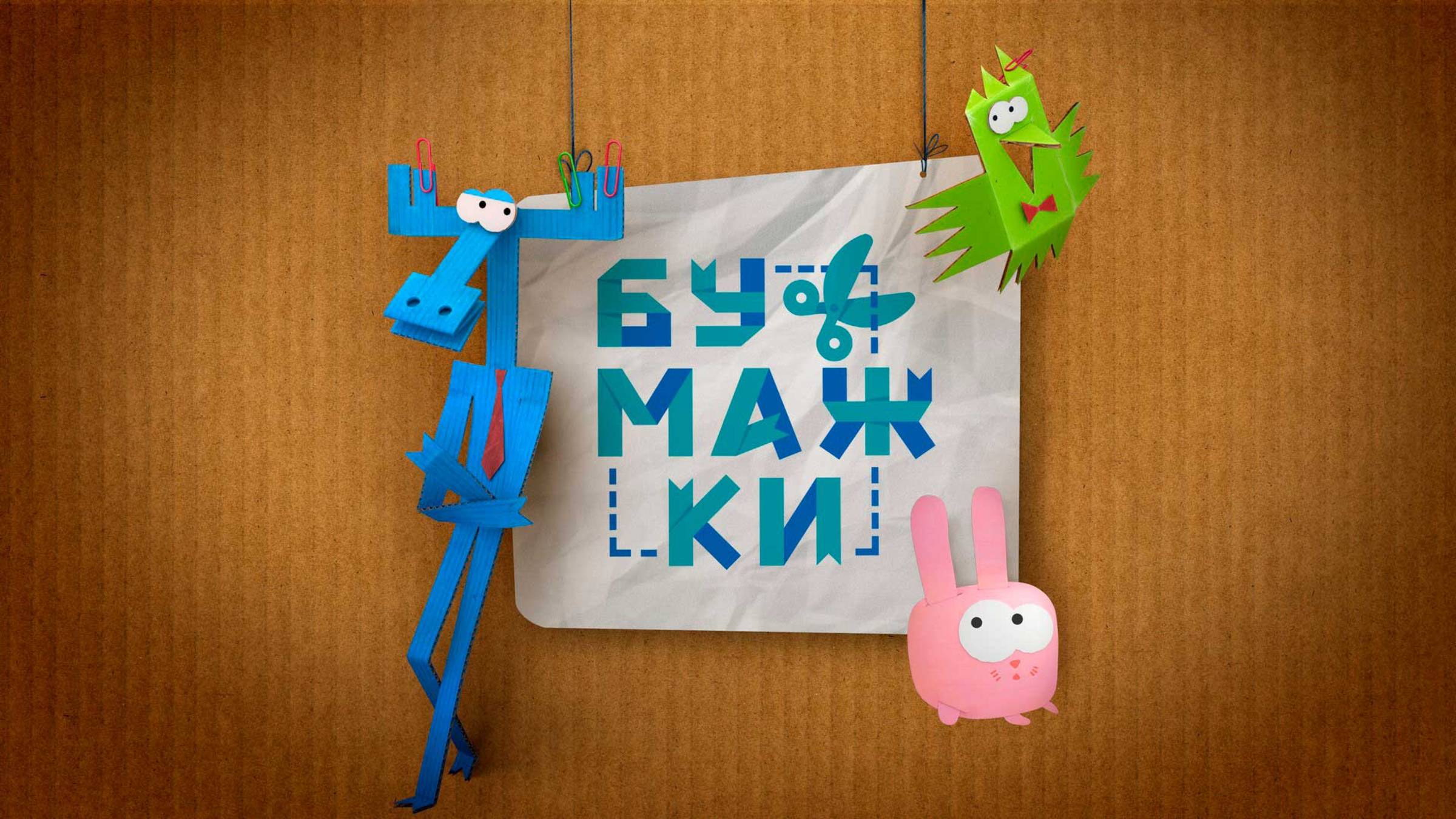 БУМАЖКИ: ПРИКЛЮЧЕНИЕ ЛОСЯ АРИСТОТЕЛЯ