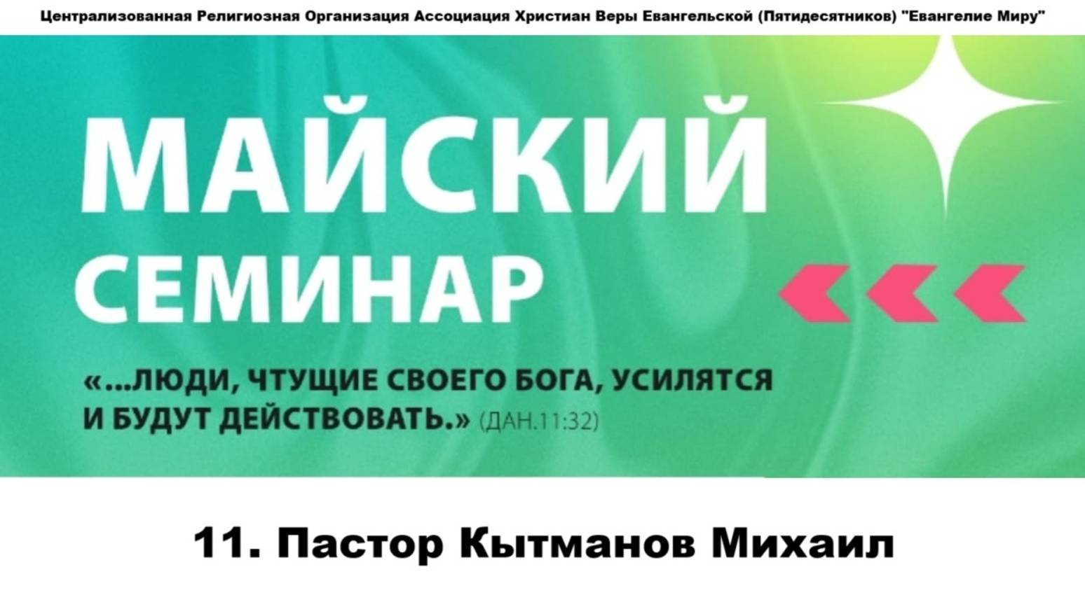 11. Пастор Кытманов Михаил. 09.05.2025г.