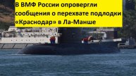 В ВМФ России опровергли сообщения о перехвате подлодки «Краснодар» в Ла-Манше