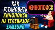 Как установить кинопоиск на телевизор самсунг