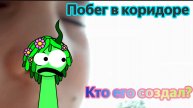 История побег в коридоре