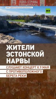 Жители эстонской Нарвы слушали концерт к 9 Мая с противоположного берега реки