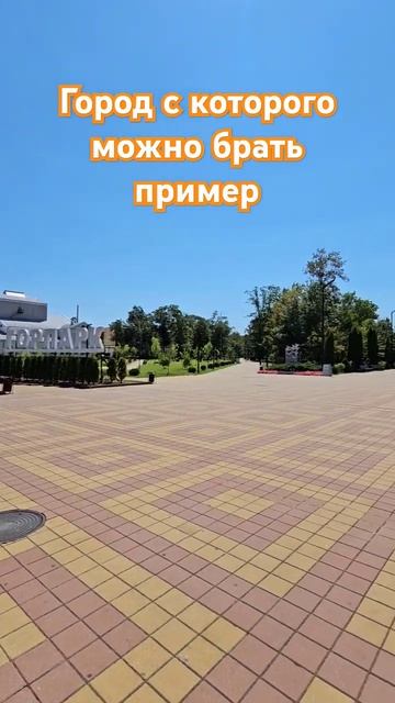 В гостях в чудесном городе Майкопе; чистота, порядок - ?