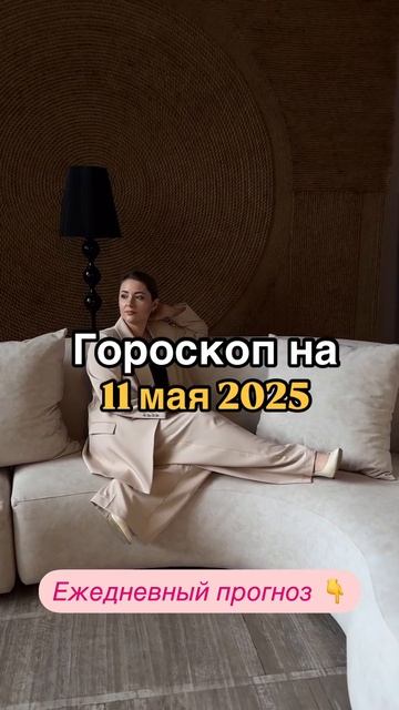Рекомендации астролога на 11 мая 2025 года. Читай описание 👇