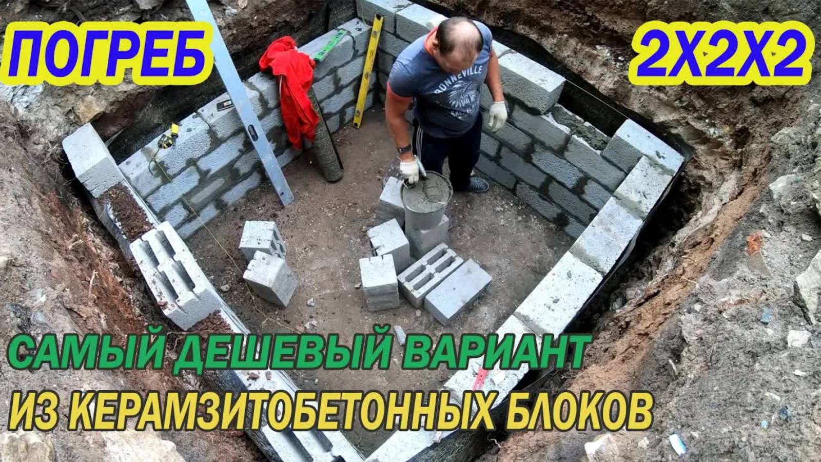 Экономичный погреб своими руками из керамзитобетонных блоков 2x2 м