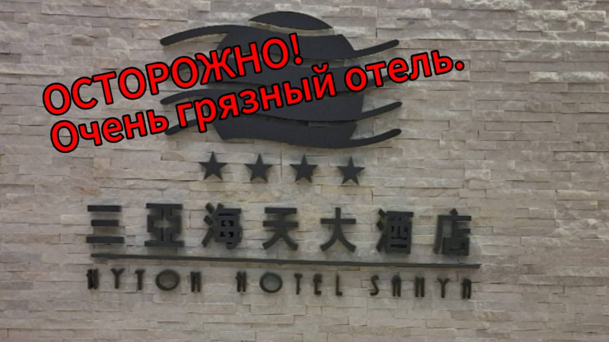 В таком грязном отеле я еще не жила.