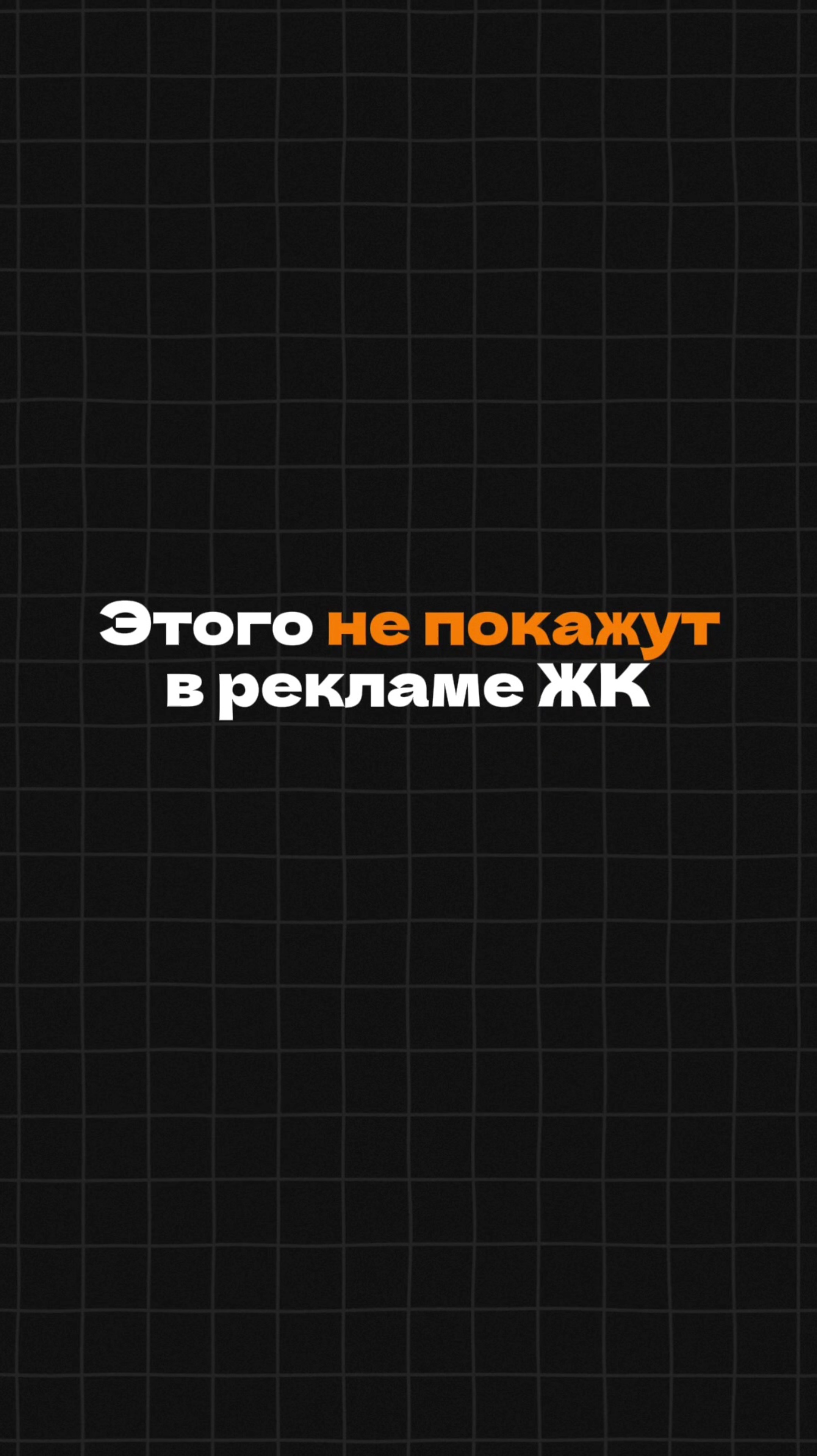 Это не покажут в рекламе ЖК