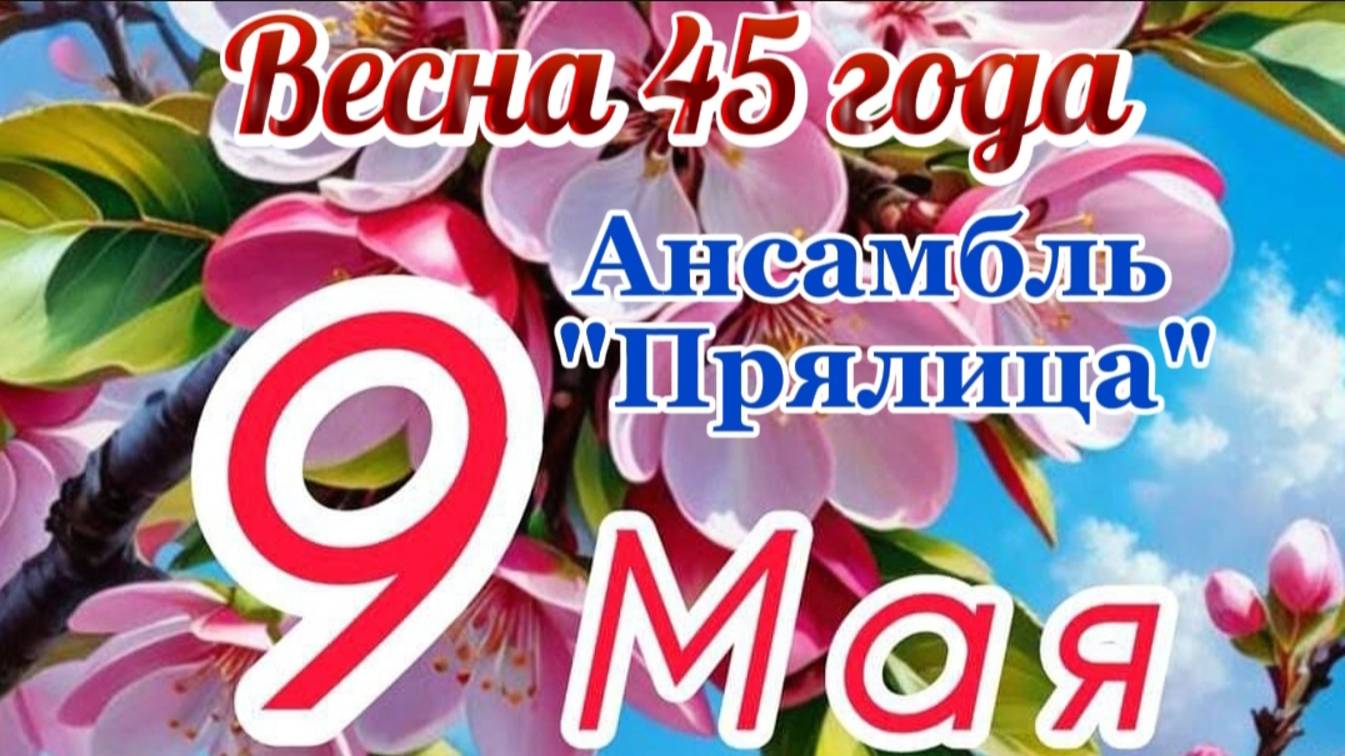"Весна 45 года"-  исполняют Ансамбль "Прялица"