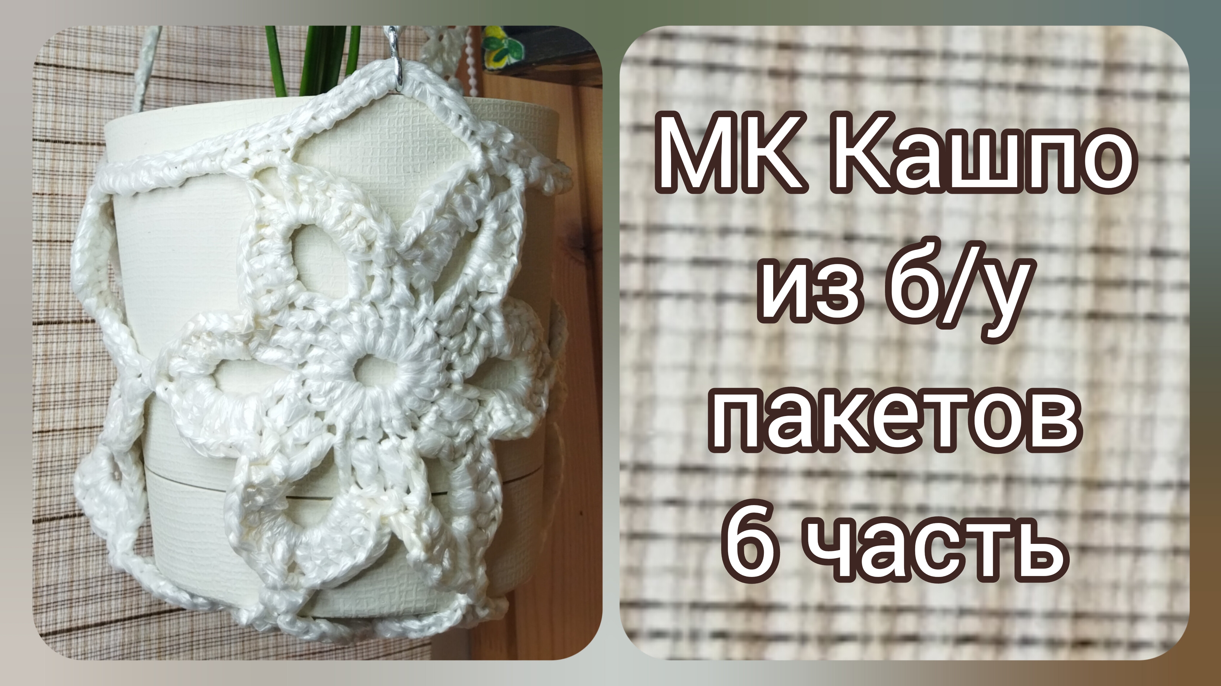 МК Кашпо, соединение при вязании 3го цветка с основой (6 часть)