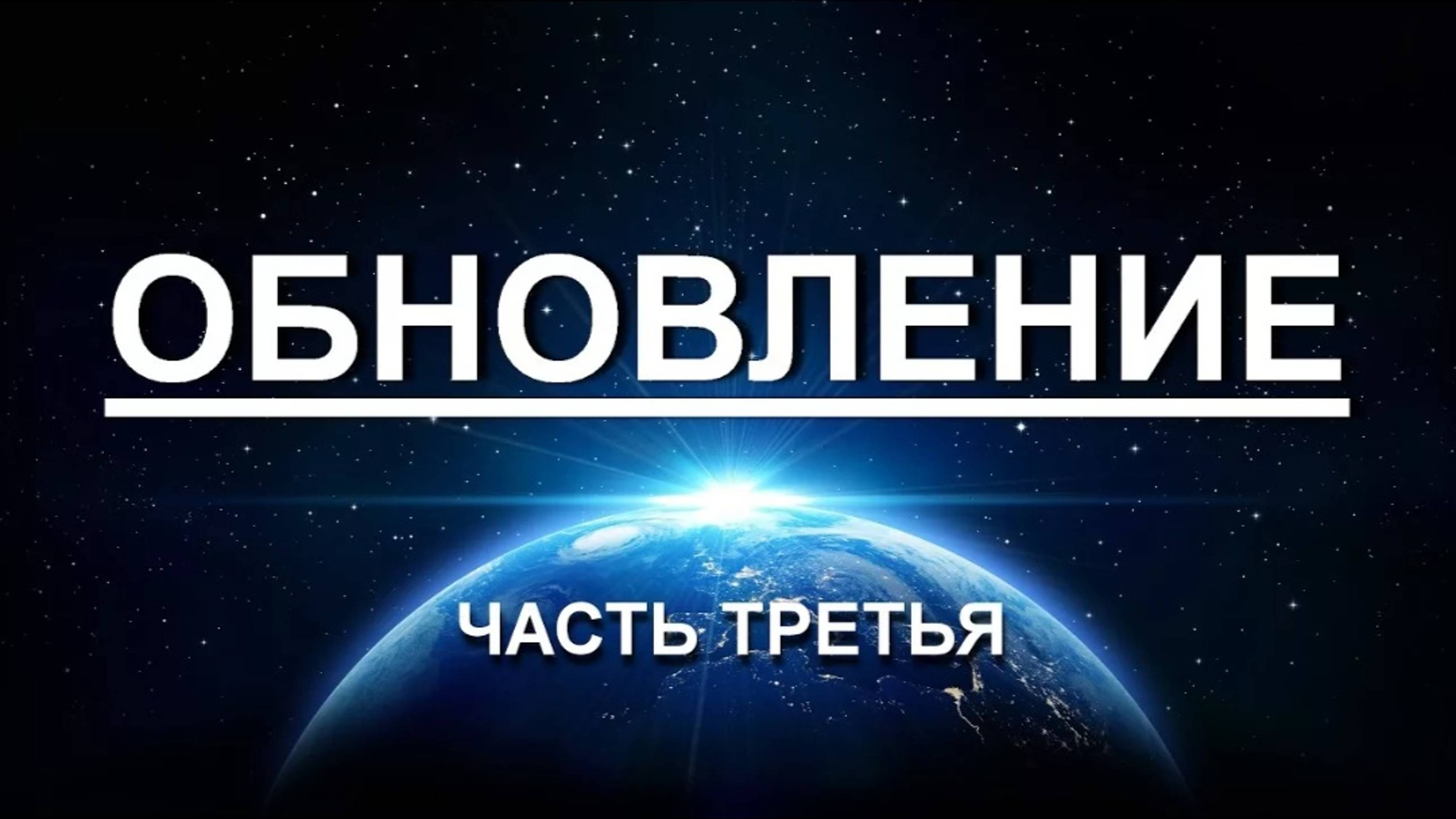 Уже третье Видео Добро Пожаловать