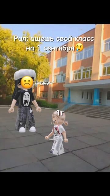 Рил: ищешь свой класс на 1 сентября😢 #актив #robloxfanart #roblo
