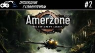 Прохождение | Amerzone: The adventurer's legacy #2 - Куда не ступала нога Форальберга