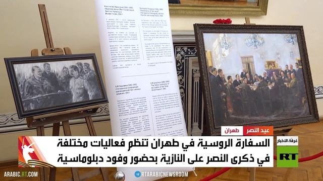 طهران.. سفارة روسيا تحتفل بذكرى النصر