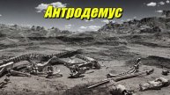 Антродемус