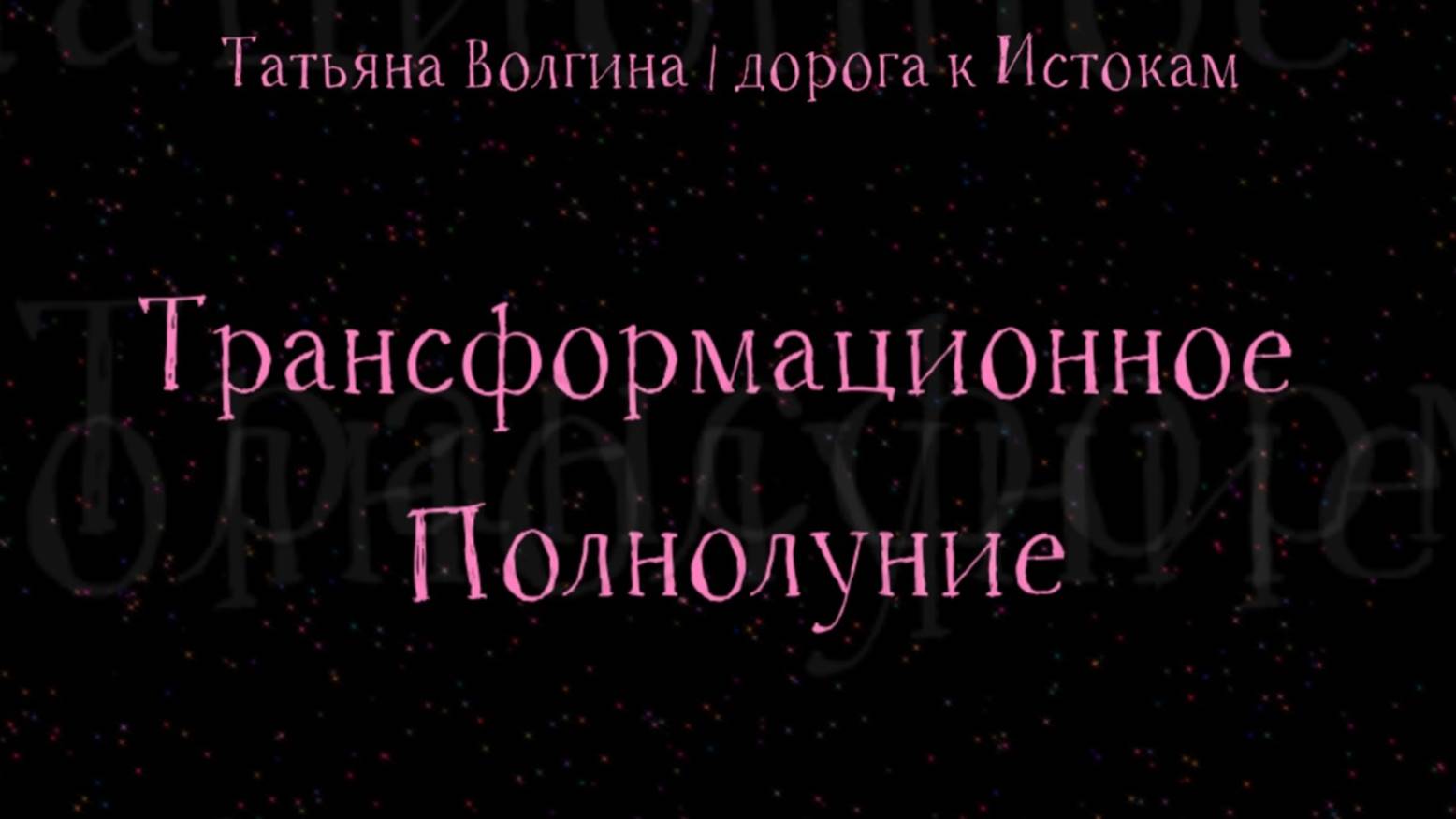 Онлайн-расклад Трансформационное Полнолуние