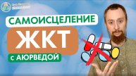 Главные причины проблем с ЖКТ и Как Запустить самоисцеление #ЖКТ