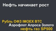 Прогноз курса рубля, ОФЗ, IMOEX, Аэрофлот, Алроса, золото, нефть, BTC, газ, SP500