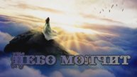Небо молчит
