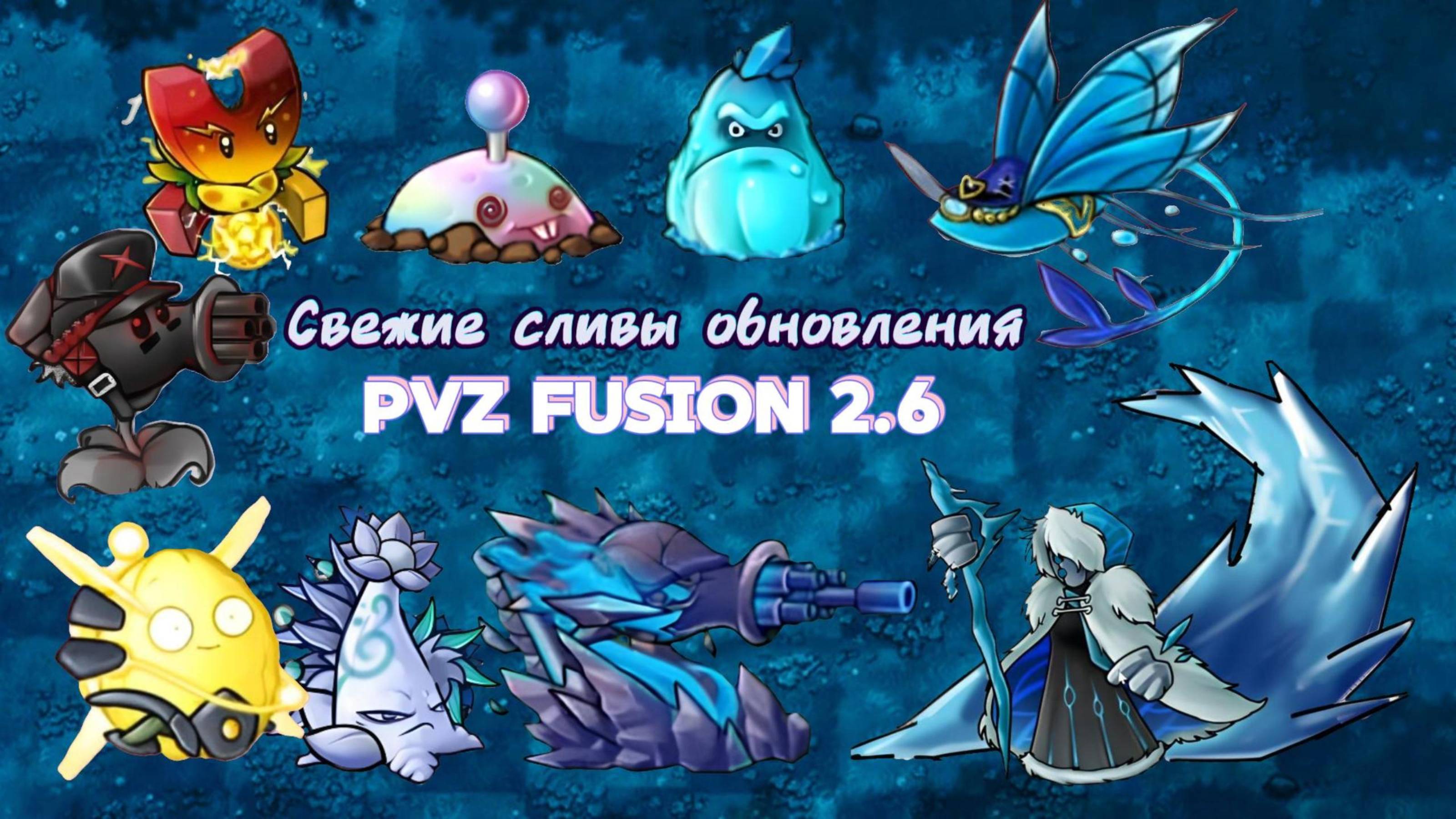 НОВЫЕ СЛИВЫ ОБНОВЛЕНИЯ PVZ FUSION MOD 2.6 #pvz #fusionmod #game #pvzfusion #subscribe #пвз #pvz2